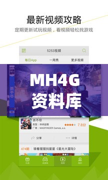 MH4G 資料庫 APP 下載哪里找？權(quán)威平臺(tái)下載攻略大揭秘