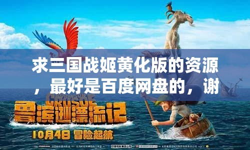 求三國戰(zhàn)姬黃化版的資源，最好是百度網(wǎng)盤的，謝謝啦