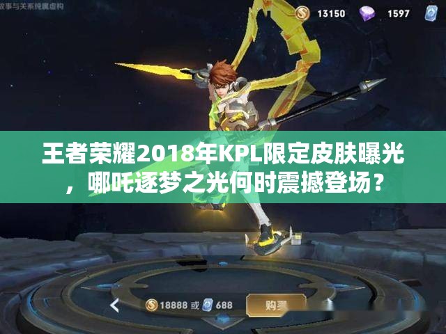 王者榮耀2018年KPL限定皮膚曝光，哪吒逐夢(mèng)之光何時(shí)震撼登場(chǎng)？