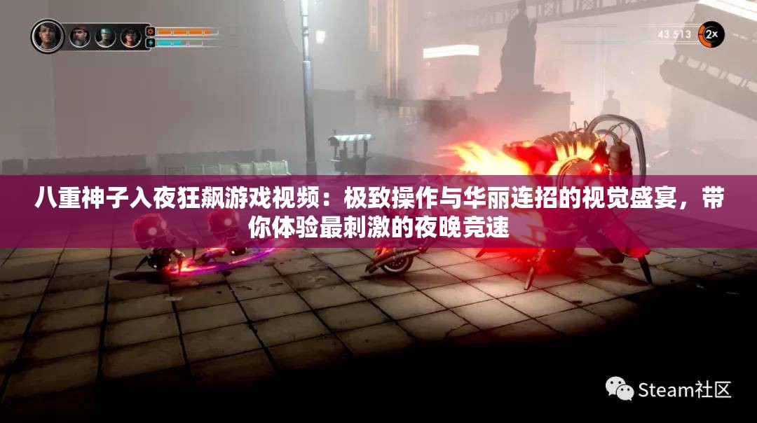 八重神子入夜狂飆游戲視頻：極致操作與華麗連招的視覺盛宴，帶你體驗最刺激的夜晚競速