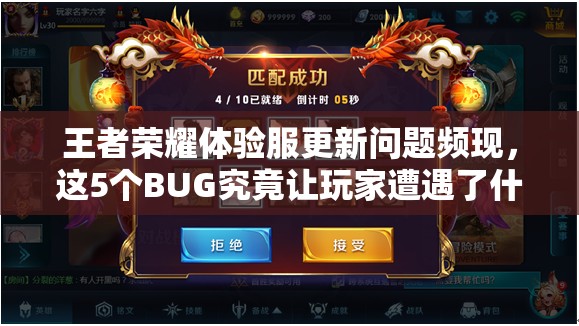 王者榮耀體驗(yàn)服更新問題頻現(xiàn)，這5個(gè)BUG究竟讓玩家遭遇了什么哭笑不得的困境？