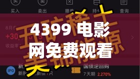 4399 電影網(wǎng)免費觀看，是真的嗎？靠譜嗎？