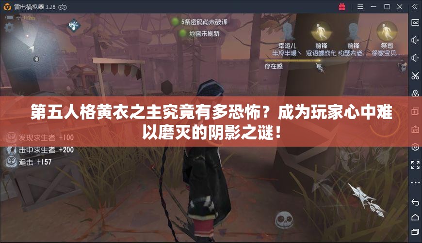 第五人格黃衣之主究竟有多恐怖？成為玩家心中難以磨滅的陰影之謎！