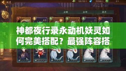 神都夜行錄永動(dòng)機(jī)妖靈如何完美搭配？最強(qiáng)陣容搭配推薦揭秘！