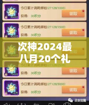 次神2024最八月20個(gè)禮包碼完整分享，獲取最新游戲福利不容錯(cuò)過