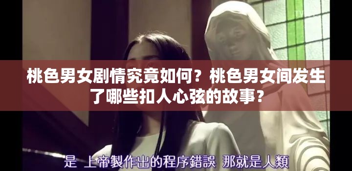 桃色男女劇情究竟如何？桃色男女間發(fā)生了哪些扣人心弦的故事？