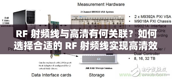 RF 射頻線與高清有何關聯(lián)？如何選擇合適的 RF 射頻線實現(xiàn)高清效果？
