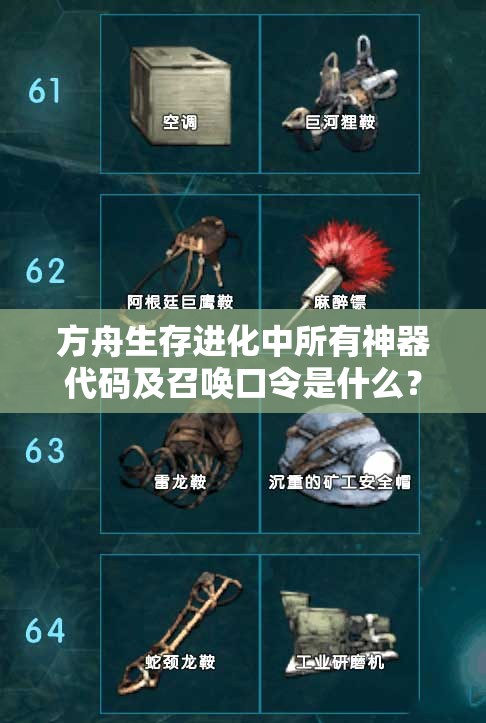 方舟生存進(jìn)化中所有神器代碼及召喚口令是什么？