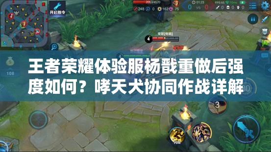 王者榮耀體驗服楊戩重做后強度如何？哮天犬協(xié)同作戰(zhàn)詳解！