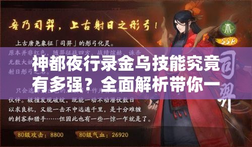 神都夜行錄金烏技能究竟有多強(qiáng)？全面解析帶你一探究竟！