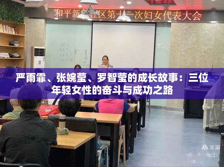 嚴(yán)雨霏、張婉瑩、羅智瑩的成長(zhǎng)故事：三位年輕女性的奮斗與成功之路