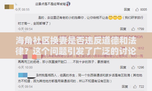 海角社區(qū)換妻是否違反道德和法律？這個(gè)問題引發(fā)了廣泛的討論