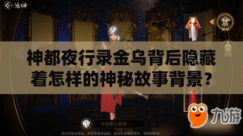 神都夜行錄金烏背后隱藏著怎樣的神秘故事背景？