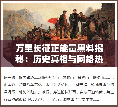 萬里長(zhǎng)征正能量黑料揭秘：歷史真相與網(wǎng)絡(luò)熱議背后的故事解析