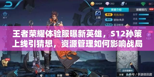 王者榮耀體驗(yàn)服曝新英雄，S12孫策上線引猜想，資源管理如何影響戰(zhàn)局？