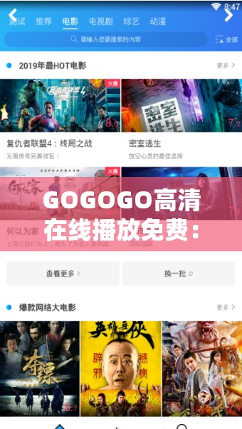 GOGOGO高清在線播放免費(fèi)：暢享海量高清影視資源，隨時隨地免費(fèi)觀看最新熱門電影和電視劇