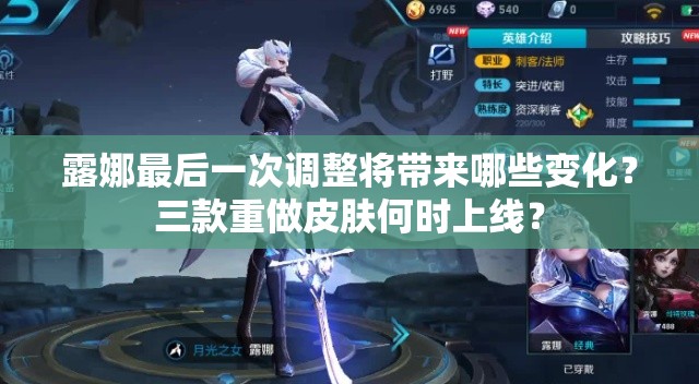 露娜最后一次調(diào)整將帶來哪些變化？三款重做皮膚何時(shí)上線？