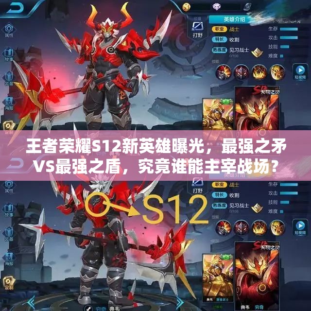 王者榮耀S12新英雄曝光，最強(qiáng)之矛VS最強(qiáng)之盾，究竟誰能主宰戰(zhàn)場(chǎng)？