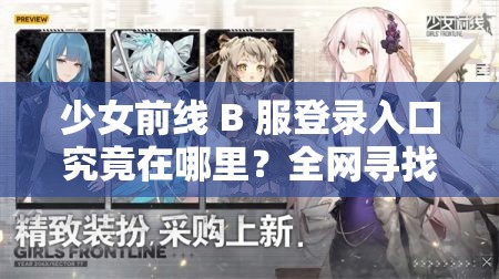 少女前線 B 服登錄入口究竟在哪里？全網(wǎng)尋找最準(zhǔn)確的進(jìn)入位置