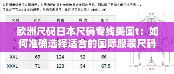 歐洲尺碼日本尺碼專線美國t：如何準(zhǔn)確選擇適合的國際服裝尺碼指南