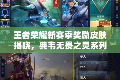 王者榮耀新賽季獎勵皮膚揭曉，典韋無畏之靈系列皮膚引懸念？
