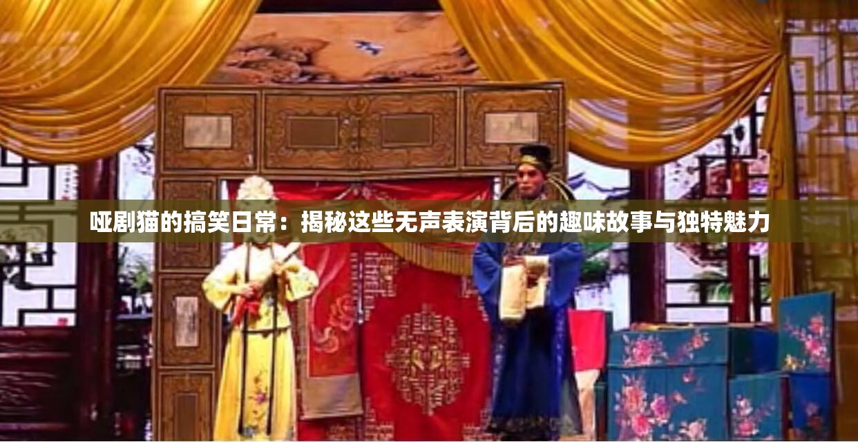 啞劇貓的搞笑日常：揭秘這些無聲表演背后的趣味故事與獨(dú)特魅力