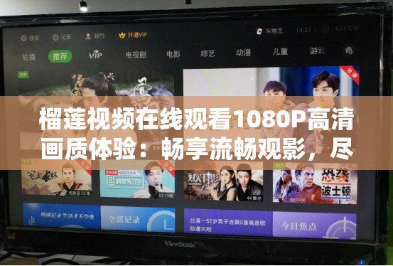 榴蓮視頻在線觀看1080P高清畫質(zhì)體驗(yàn)：暢享流暢觀影，盡享視覺盛宴