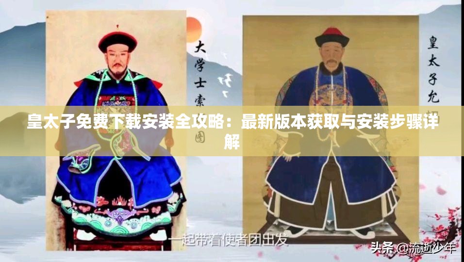 皇太子免費(fèi)下載安裝全攻略：最新版本獲取與安裝步驟詳解