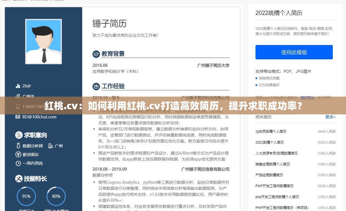 紅桃.cv：如何利用紅桃.cv打造高效簡歷，提升求職成功率？