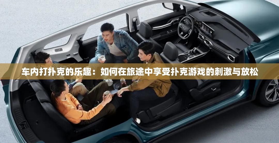車內(nèi)打撲克的樂趣：如何在旅途中享受撲克游戲的刺激與放松