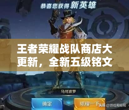 王者榮耀戰(zhàn)隊(duì)商店大更新，全新五級(jí)銘文來襲，究竟會(huì)帶來哪些變革？