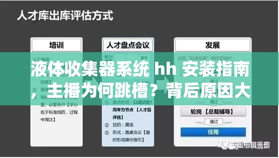 液體收集器系統(tǒng) hh 安裝指南，主播為何跳槽？背后原因大揭秘
