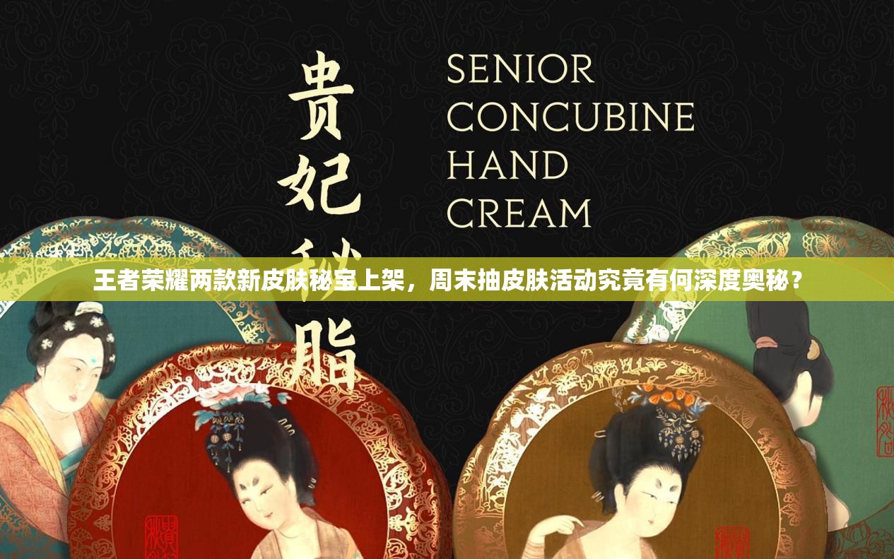 王者榮耀兩款新皮膚秘寶上架，周末抽皮膚活動(dòng)究竟有何深度奧秘？