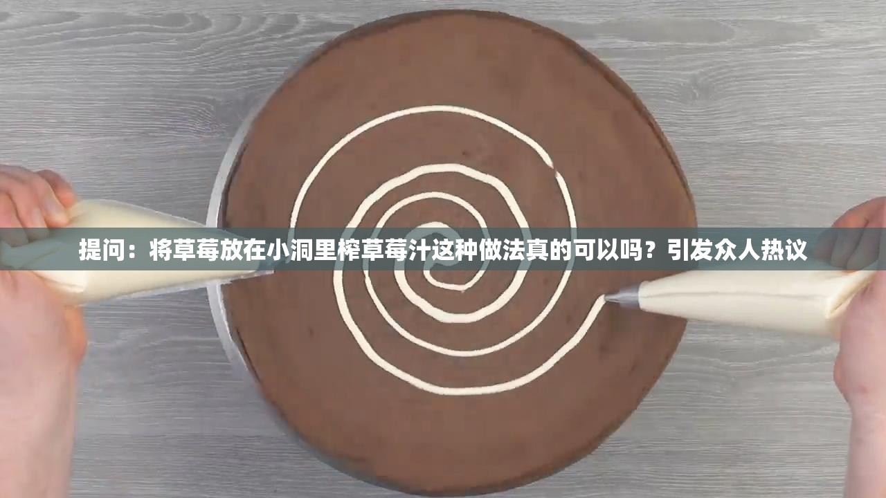 提問：將草莓放在小洞里榨草莓汁這種做法真的可以嗎？引發(fā)眾人熱議