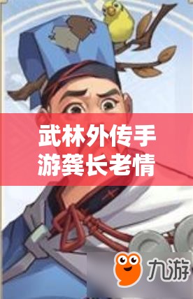 武林外傳手游龔長(zhǎng)老情緣陣容如何搭配？深度解析帶你揭秘！