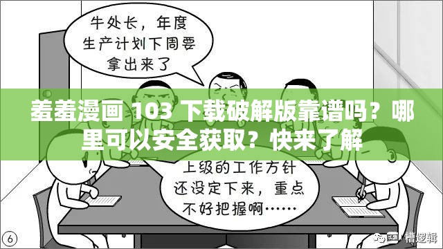 羞羞漫畫 103 下載破解版靠譜嗎？哪里可以安全獲??？快來了解