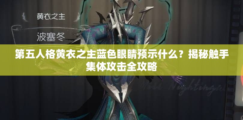 第五人格黃衣之主藍(lán)色眼睛預(yù)示什么？揭秘觸手集體攻擊全攻略
