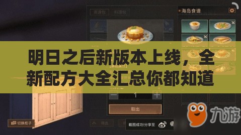 明日之后新版本上線，全新配方大全匯總你都知道了嗎？