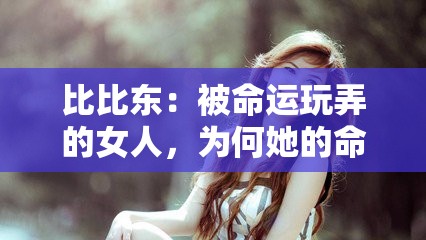 比比東：被命運(yùn)玩弄的女人，為何她的命運(yùn)如此坎坷？