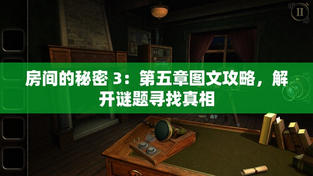 房間的秘密 3：第五章圖文攻略，解開謎題尋找真相