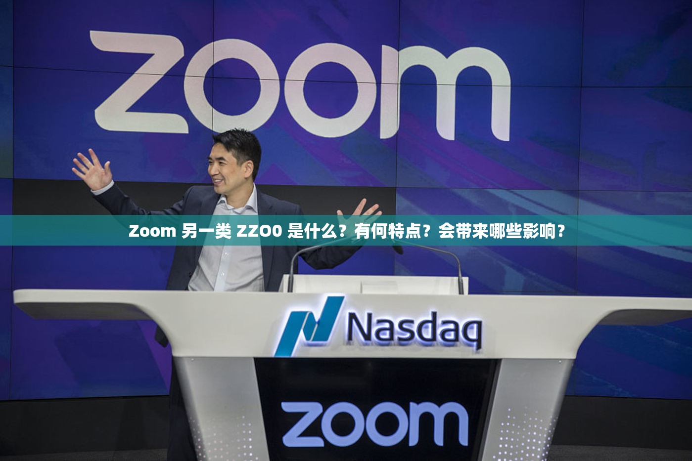 Zoom 另一類 ZZO0 是什么？有何特點(diǎn)？會(huì)帶來哪些影響？