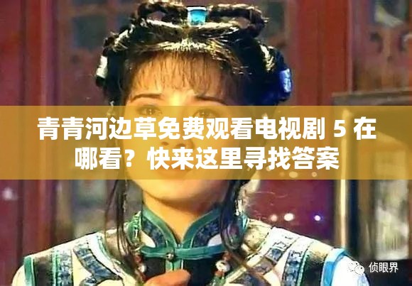 青青河邊草免費觀看電視劇 5 在哪看？快來這里尋找答案