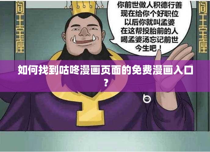 如何找到咕咚漫畫頁面的免費漫畫入口？