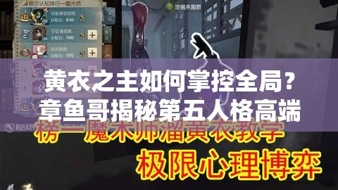 黃衣之主如何掌控全局？章魚哥揭秘第五人格高端玩法攻略！