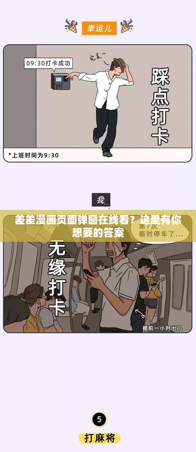 差差漫畫頁面彈窗在線看？這里有你想要的答案