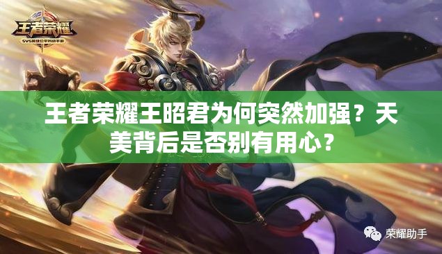 王者榮耀王昭君為何突然加強(qiáng)？天美背后是否別有用心？