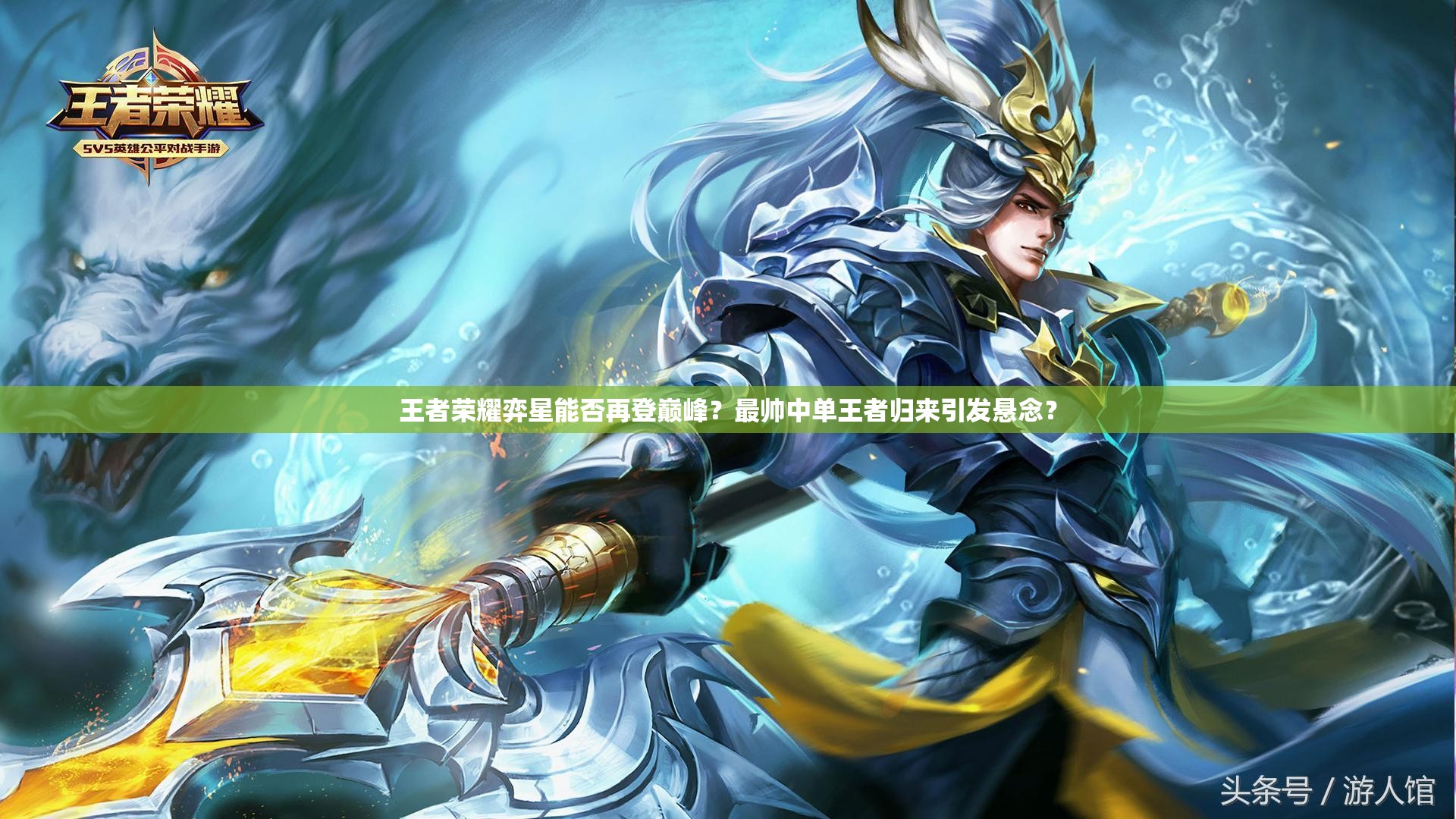 王者榮耀弈星能否再登巔峰？最帥中單王者歸來引發(fā)懸念？