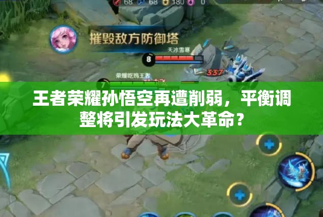 王者榮耀孫悟空再遭削弱，平衡調(diào)整將引發(fā)玩法大革命？