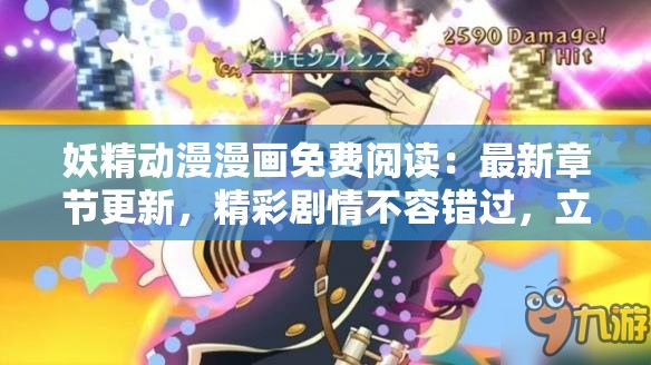 妖精動漫漫畫免費閱讀：最新章節(jié)更新，精彩劇情不容錯過，立即在線暢讀