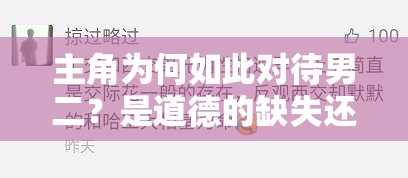 主角為何如此對待男二？是道德的缺失還是人性的淪喪？